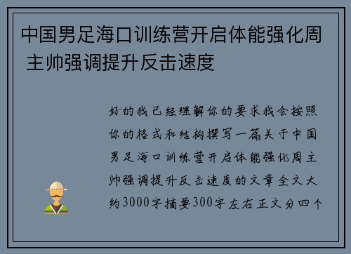 中国男足海口训练营开启体能强化周 主帅强调提升反击速度