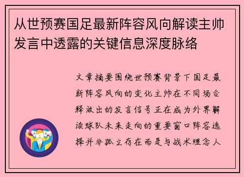 从世预赛国足最新阵容风向解读主帅发言中透露的关键信息深度脉络