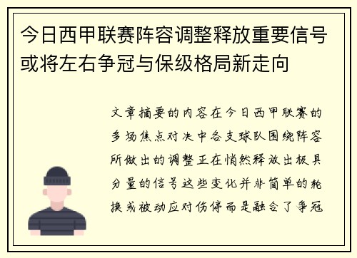 今日西甲联赛阵容调整释放重要信号或将左右争冠与保级格局新走向