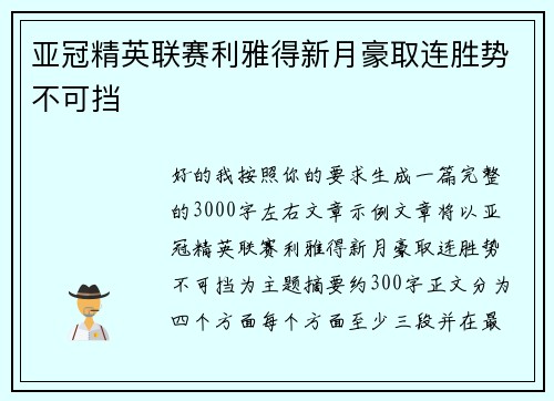 亚冠精英联赛利雅得新月豪取连胜势不可挡