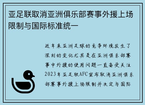亚足联取消亚洲俱乐部赛事外援上场限制与国际标准统一 亚足联取消亚洲俱乐部赛事外援上场限制与国际标准统一