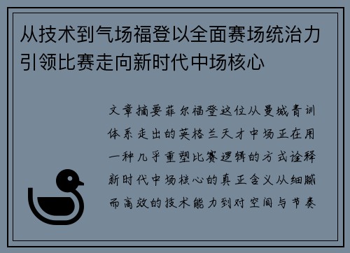 从技术到气场福登以全面赛场统治力引领比赛走向新时代中场核心