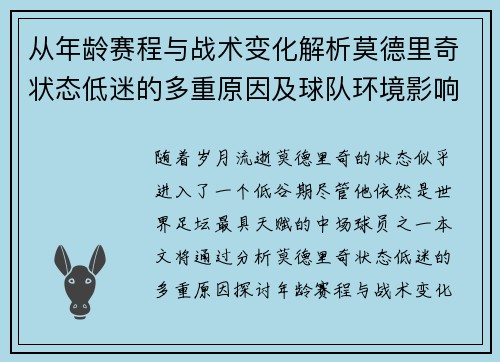 从年龄赛程与战术变化解析莫德里奇状态低迷的多重原因及球队环境影响