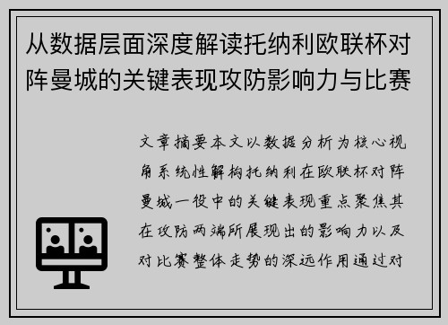 从数据层面深度解读托纳利欧联杯对阵曼城的关键表现攻防影响力与比赛走势