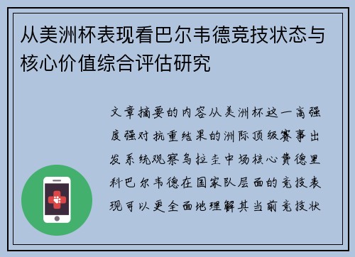 从美洲杯表现看巴尔韦德竞技状态与核心价值综合评估研究 从美洲杯表现看巴尔韦德竞技状态与核心价值综合评估研究