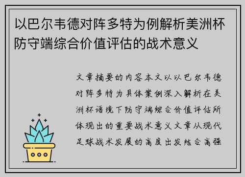 以巴尔韦德对阵多特为例解析美洲杯防守端综合价值评估的战术意义 以巴尔韦德对阵多特为例解析美洲杯防守端综合价值评估的战术意义