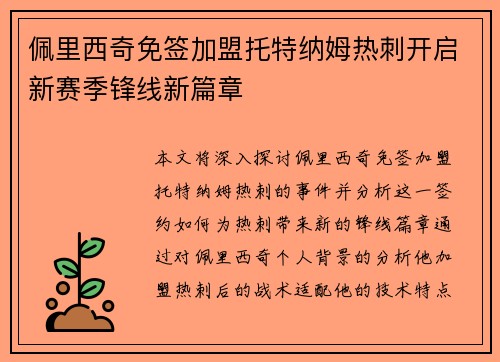 佩里西奇免签加盟托特纳姆热刺开启新赛季锋线新篇章
