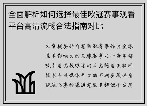 全面解析如何选择最佳欧冠赛事观看平台高清流畅合法指南对比