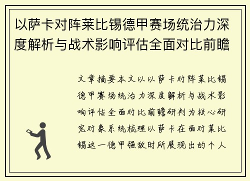 以萨卡对阵莱比锡德甲赛场统治力深度解析与战术影响评估全面对比前瞻研判