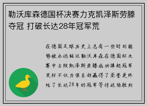 勒沃库森德国杯决赛力克凯泽斯劳滕夺冠 打破长达28年冠军荒