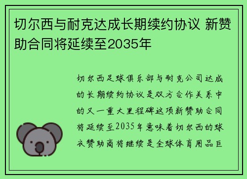 切尔西与耐克达成长期续约协议 新赞助合同将延续至2035年