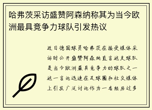 哈弗茨采访盛赞阿森纳称其为当今欧洲最具竞争力球队引发热议