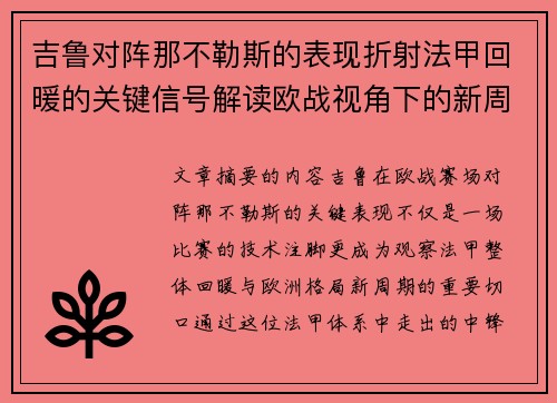 吉鲁对阵那不勒斯的表现折射法甲回暖的关键信号解读欧战视角下的新周期观察