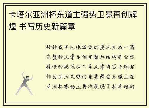 卡塔尔亚洲杯东道主强势卫冕再创辉煌 书写历史新篇章