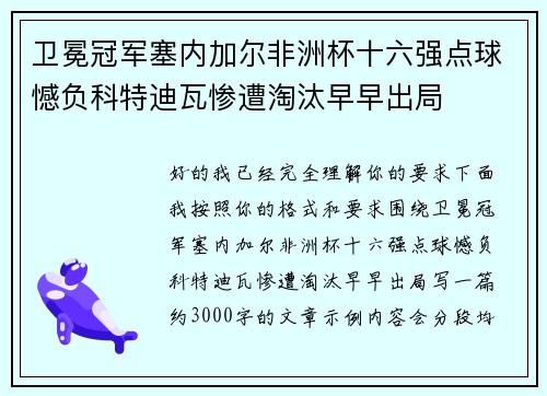 卫冕冠军塞内加尔非洲杯十六强点球憾负科特迪瓦惨遭淘汰早早出局
