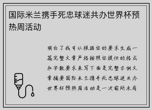 国际米兰携手死忠球迷共办世界杯预热周活动