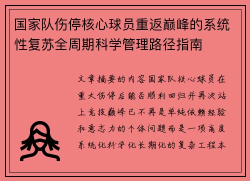 国家队伤停核心球员重返巅峰的系统性复苏全周期科学管理路径指南