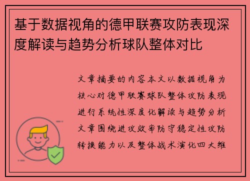 基于数据视角的德甲联赛攻防表现深度解读与趋势分析球队整体对比