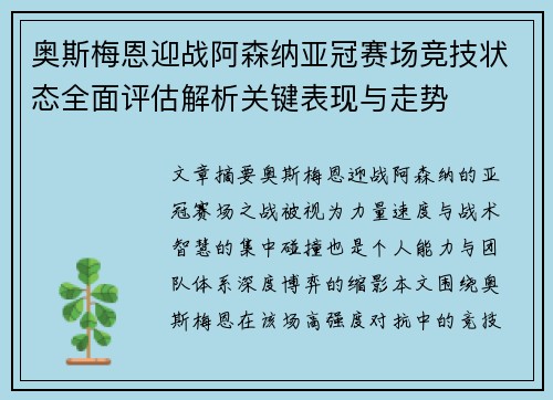 奥斯梅恩迎战阿森纳亚冠赛场竞技状态全面评估解析关键表现与走势