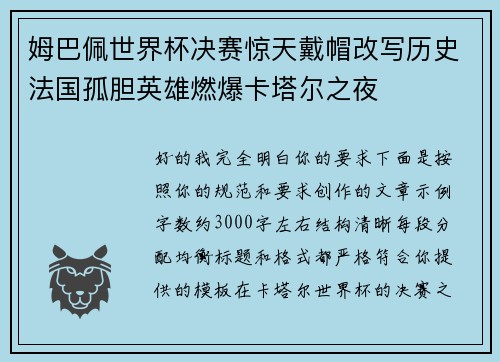姆巴佩世界杯决赛惊天戴帽改写历史法国孤胆英雄燃爆卡塔尔之夜
