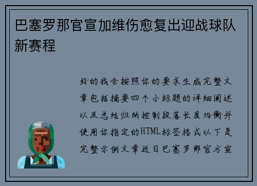 巴塞罗那官宣加维伤愈复出迎战球队新赛程