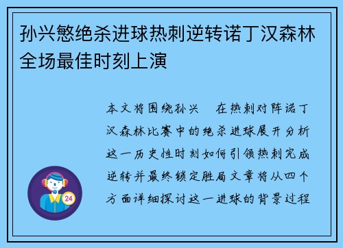 孙兴慜绝杀进球热刺逆转诺丁汉森林全场最佳时刻上演