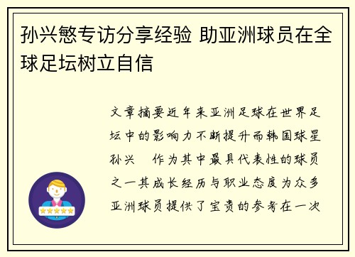 孙兴慜专访分享经验 助亚洲球员在全球足坛树立自信 孙兴慜专访分享经验 助亚洲球员在全球足坛树立自信