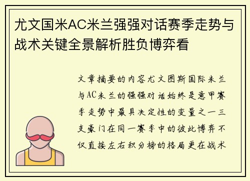 尤文国米AC米兰强强对话赛季走势与战术关键全景解析胜负博弈看