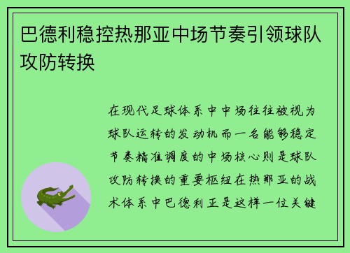 巴德利稳控热那亚中场节奏引领球队攻防转换