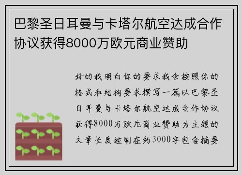 巴黎圣日耳曼与卡塔尔航空达成合作协议获得8000万欧元商业赞助