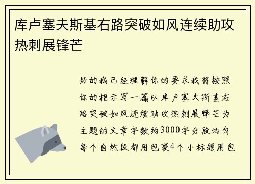 库卢塞夫斯基右路突破如风连续助攻热刺展锋芒