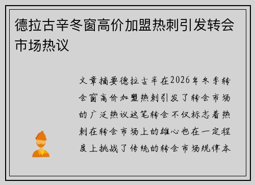 德拉古辛冬窗高价加盟热刺引发转会市场热议