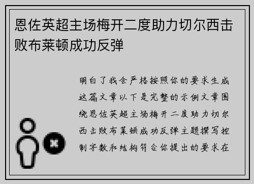 恩佐英超主场梅开二度助力切尔西击败布莱顿成功反弹