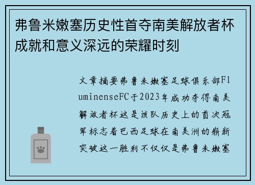弗鲁米嫩塞历史性首夺南美解放者杯成就和意义深远的荣耀时刻