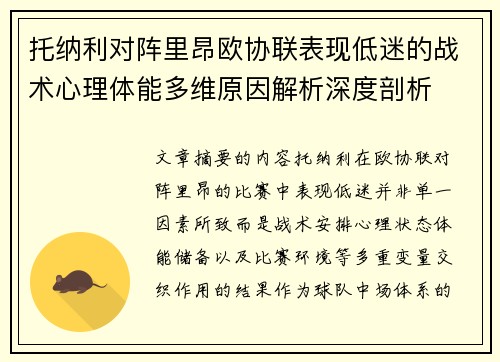 托纳利对阵里昂欧协联表现低迷的战术心理体能多维原因解析深度剖析 托纳利对阵里昂欧协联表现低迷的战术心理体能多维原因解析深度剖析
