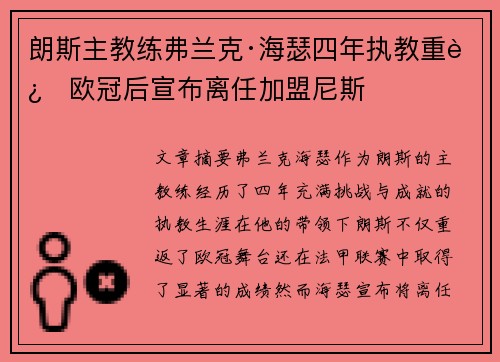 朗斯主教练弗兰克·海瑟四年执教重返欧冠后宣布离任加盟尼斯