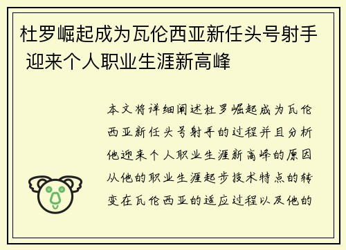 杜罗崛起成为瓦伦西亚新任头号射手 迎来个人职业生涯新高峰