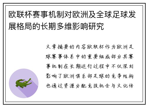 欧联杯赛事机制对欧洲及全球足球发展格局的长期多维影响研究