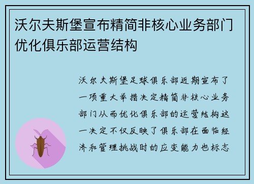 沃尔夫斯堡宣布精简非核心业务部门优化俱乐部运营结构