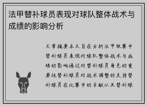 法甲替补球员表现对球队整体战术与成绩的影响分析