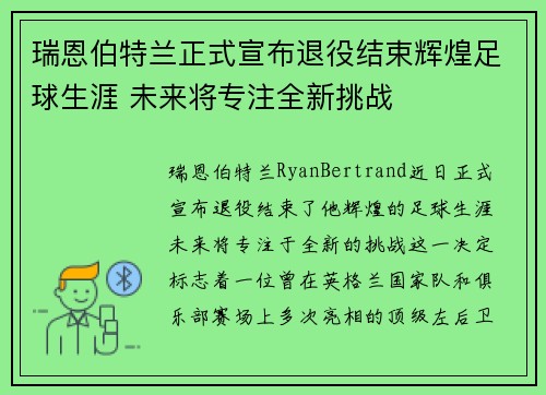 瑞恩伯特兰正式宣布退役结束辉煌足球生涯 未来将专注全新挑战