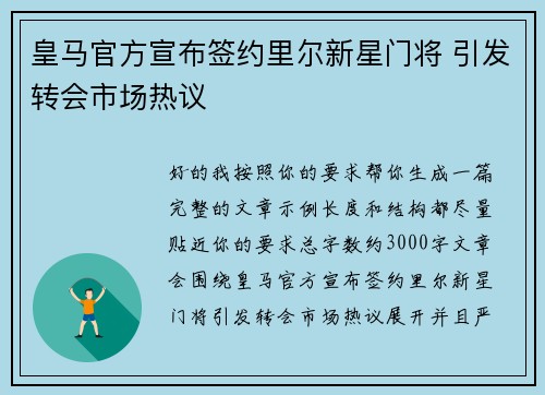 皇马官方宣布签约里尔新星门将 引发转会市场热议
