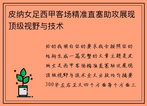 皮纳女足西甲客场精准直塞助攻展现顶级视野与技术
